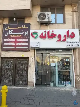 داروخانه دکتر اسودی، محله شاد آباد، تهران