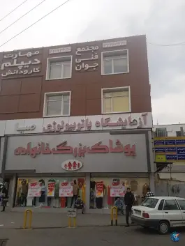 آزمایشگاه پاتوبیولوژی صبا شرع پسند کرج