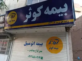 عکس بیمه کوثر، میدان نو، قم 1