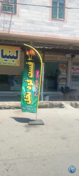 عکس های فست فود نخل، معلم شمالی، پلدختر