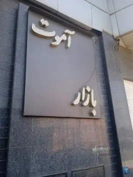 عکس بازار و مرکز خرید آموت، جهانشهر، کرج 1