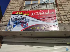لوازم یدکی فرهاد، بشارت، قم