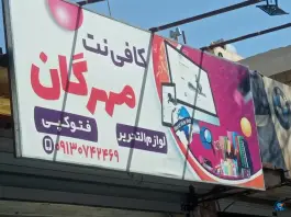 عکس کافی نت مهرگان ارتش اصفهان 1