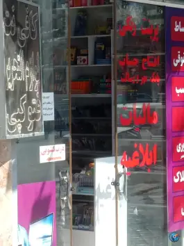 عکس کافی نت مهرگان ارتش اصفهان 2