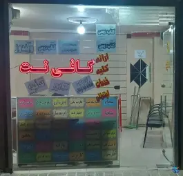 کافی نت پرهام، محله اسلام آباد کرج