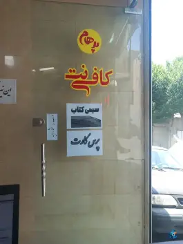 عکس کافی نت پرهام، محله اسلام آباد کرج 2