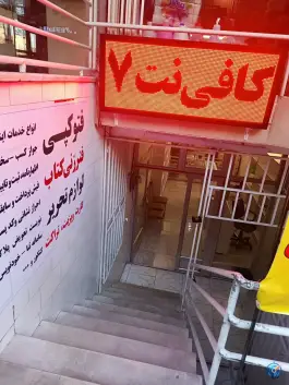عکس کافی نت هفت، میرزاطاهر، اصفهان 1