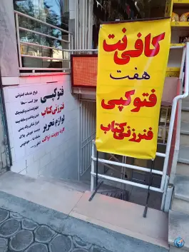 عکس کافی نت هفت، میرزاطاهر، اصفهان 4