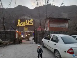 کافه رستوران گلاویژ بلوار پیامبر اعظم بیرجند