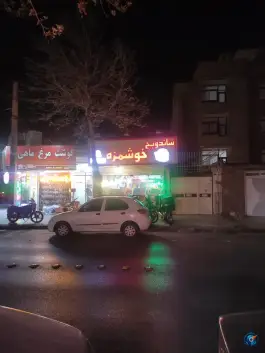عکس فست فود خوشمزه، بلوار امامت، مشهد 2