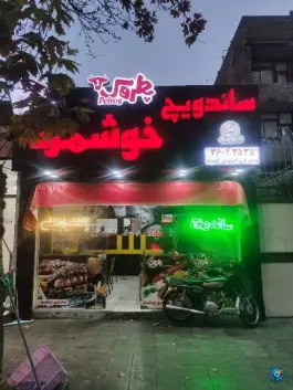 عکس فست فود خوشمزه، بلوار امامت، مشهد 5