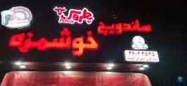 عکس فست فود خوشمزه، بلوار امامت، مشهد 8