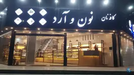 کافه نان نون و آرد «محله فاز ۴ مهرشهر» کرج