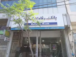 عکس بانک رفاه کارگران شعبه پزشکان زنبیل آباد قم 1