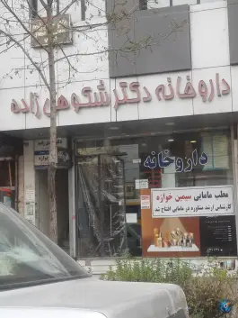 عکس داروخانه دکتر شکوهی زاده، جلالیه، مشهد 3