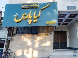 باشگاه ورزشی کیاپارس «آقایان-بانوان» - بلوار پیروزی مشهد