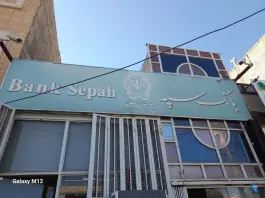بانک سپه بهارستان اصفهان