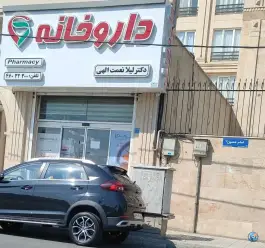 داروخانه دکتر لیلا نعمت اللهی، وردآورد، تهران
