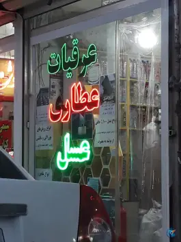 عکس عطاری در محله زنبیل آباد قم 1