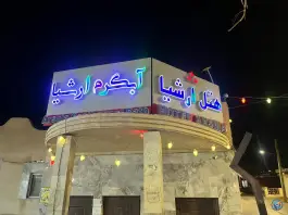 عکس آبگرم ارشیا آبگرم 2