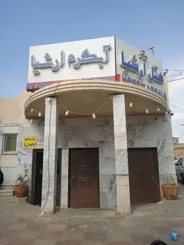 عکس آبگرم ارشیا آبگرم 3