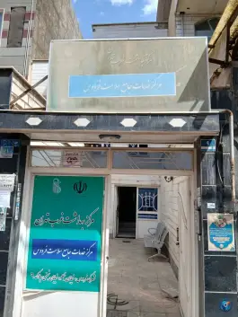 مرکز خدمات جامع سلامت فردوس تهران