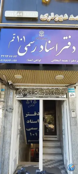 دفتر اسناد رسمی شماره ۱۰۱ قم، زنبیل آباد، قم
