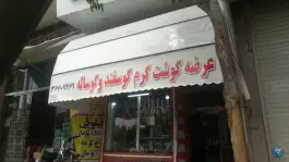 عکس قصابی در محله خاکفرج قم 1