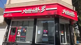 بانک شهر گرمدره کرج