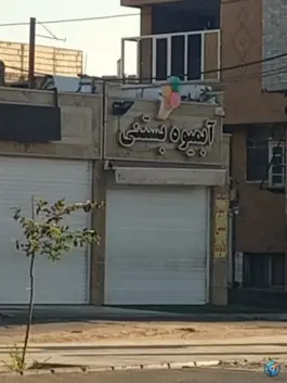 آبمیوه و بستنی رنگی «زند آباد» قم