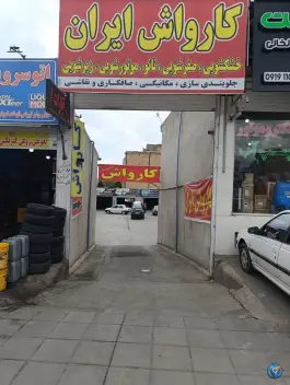 کارواش ایران، شاهیان، کرج