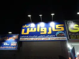 عکس کارواش ایران، شاهیان، کرج 2