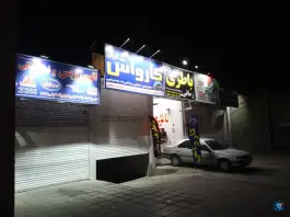 عکس کارواش ایران، شاهیان، کرج 3