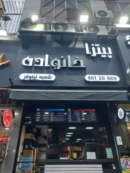 عکس پیتزا خانواده شعبه نیلوفر تهران 1