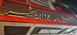 عکس استخر مروارید «صابری» دزفول 1