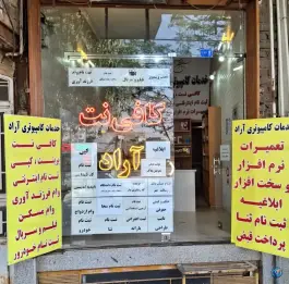 عکس کافی نت آراد «محله مجیدیه» قم 2