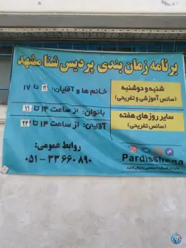 عکس استخر بهمن، کوی کارمندان، مشهد 9
