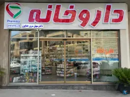 عکس داروخانه دکتر سرورهمایون، زینعلی، تهران 1