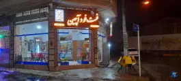 عکس های فست فود آچین پره سر رضوانشهر
