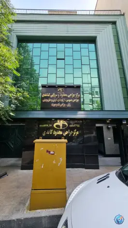 عکس مرکز جراحی محدود گاندی، کاووسیه، تهران 2