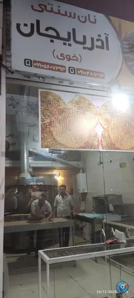 عکس نان سنتی آذربایجان «خوی» باغستان کرج 1