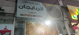 عکس نان سنتی آذربایجان «خوی» باغستان کرج 2