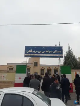 عکس دبستان پسرانه بی بی مریم قفلی، محله نقویه، مشهد 1