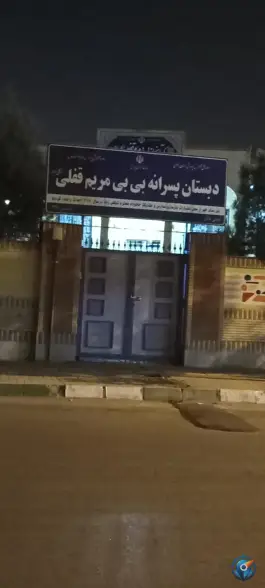 عکس دبستان پسرانه بی بی مریم قفلی، محله نقویه، مشهد 4