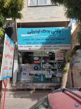 لوازم یدکی چینی، شریعتی، کرج