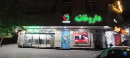 داروخانه اردشیر زاده، شهرک ولیعصر جنوبی، تهران