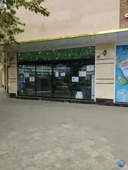 عکس داروخانه اردشیر زاده، شهرک ولیعصر جنوبی، تهران 3
