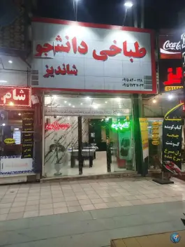 طباخی دانشجو شاندیز مشهد