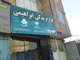 لوازم یدکی ابراهیمی، آق تپه کرج