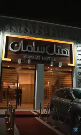 عکس هتل و تالارهای سامان قرچک 4